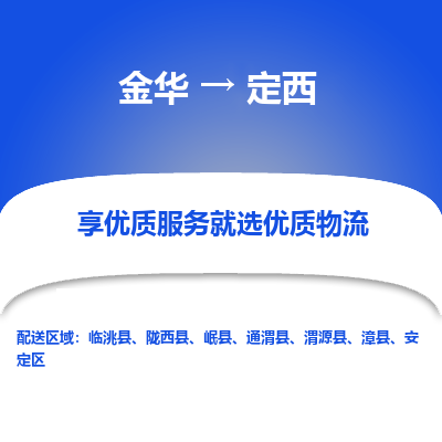 金华到定西物流公司-金华至定西货运专线高安全性代理