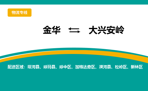 金华到大兴安岭物流公司-金华至大兴安岭货运专线高安全性代理