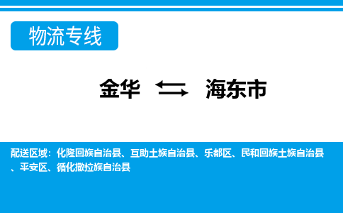 金华到海东市物流公司-金华至海东市货运专线高安全性代理