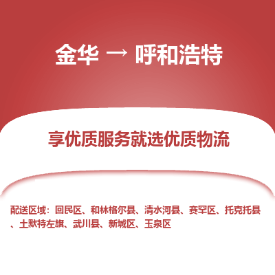 金华到呼和浩特物流公司-金华至呼和浩特货运专线高安全性代理