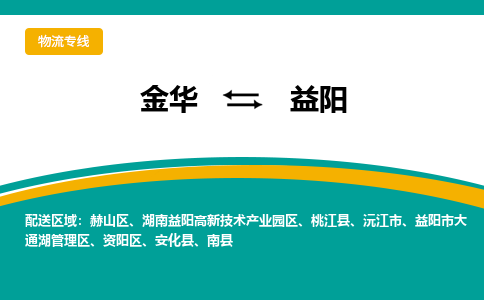 金华到益阳物流公司-金华至益阳货运专线高安全性代理