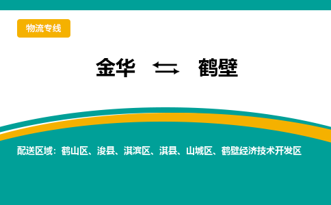 金华到鹤壁物流公司-金华至鹤壁货运专线高安全性代理