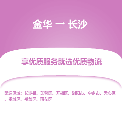 金华到长沙物流公司-金华至长沙货运专线高安全性代理