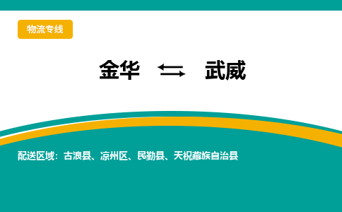 金华到武威物流公司-金华至武威货运专线高安全性代理