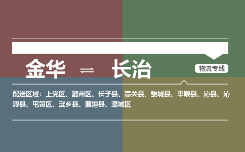 金华到长治物流公司-金华至长治货运专线高安全性代理