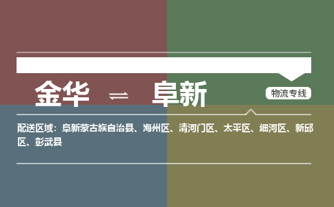 金华到阜新物流公司-金华至阜新货运专线高安全性代理