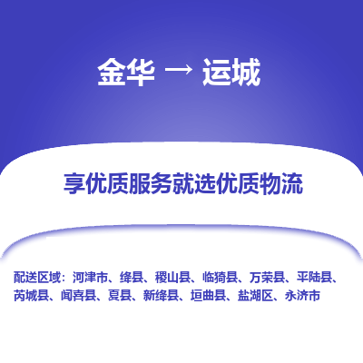 金华到运城物流公司-金华至运城货运专线高安全性代理