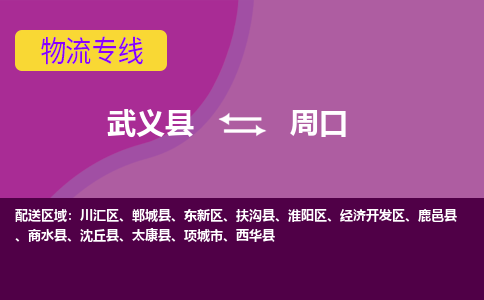 武义到周口物流公司-武义县至周口货运专线高安全性代理