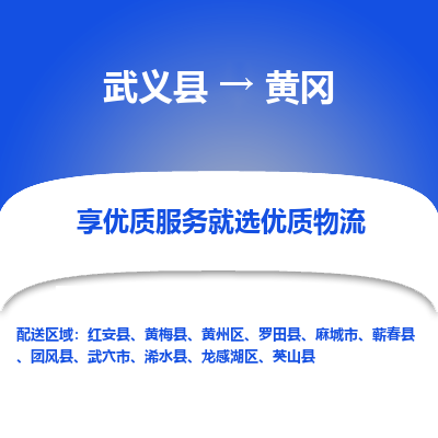 武义到黄冈物流公司-武义县至黄冈货运专线高安全性代理