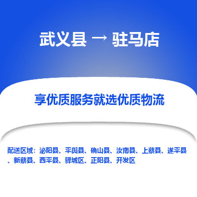 武义到驻马店物流公司-武义县至驻马店货运专线高安全性代理