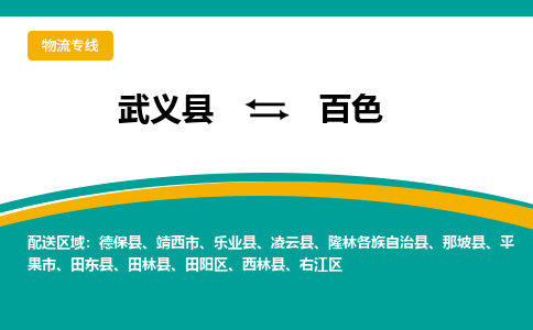 武义到百色物流公司-武义县至百色货运专线高安全性代理