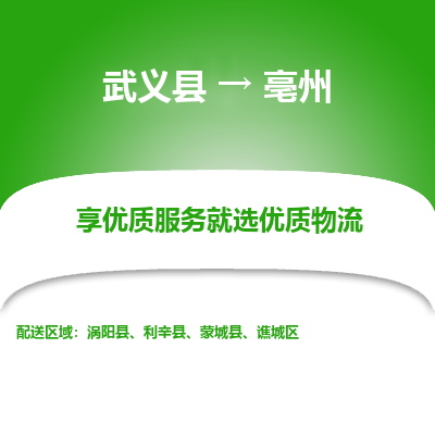 武义到亳州物流公司-武义县至亳州货运专线高安全性代理