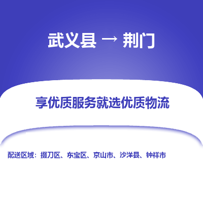 武义到荆门物流公司-武义县至荆门货运专线高安全性代理