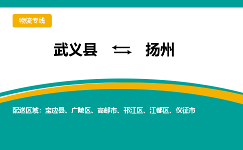 武义到扬州物流公司-武义县至扬州货运专线高安全性代理