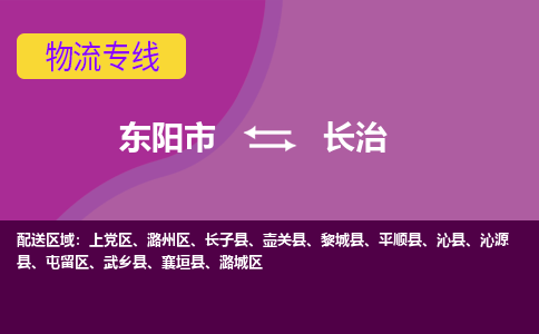 东阳到长治物流公司-东阳市至长治货运专线高安全性代理