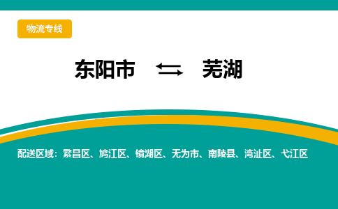 东阳到芜湖物流公司-东阳市至芜湖货运专线高安全性代理