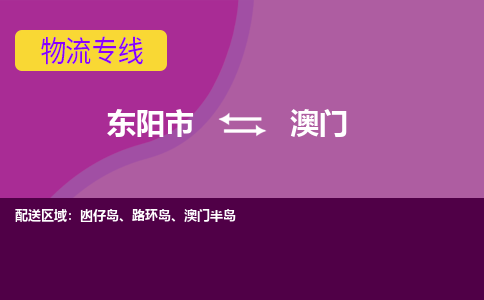 东阳到澳门物流公司-东阳市至澳门货运专线高安全性代理