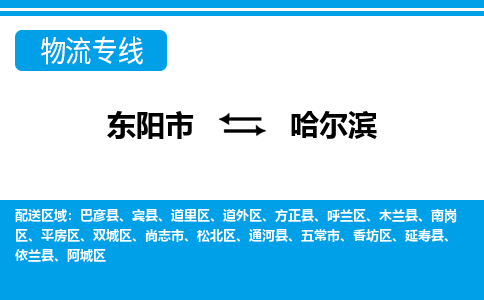 东阳到哈尔滨物流公司-东阳市至哈尔滨货运专线高安全性代理