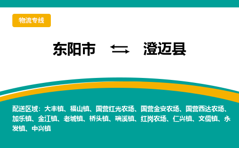 东阳到澄迈县物流公司-东阳市至澄迈县货运专线高安全性代理