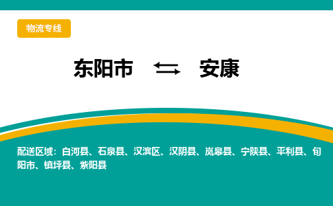 东阳到安康物流公司-东阳市至安康货运专线高安全性代理