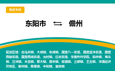 东阳到儋州物流公司-东阳市至儋州货运专线高安全性代理