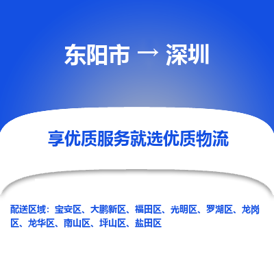 东阳到深圳物流公司-东阳市至深圳货运专线高安全性代理