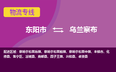 东阳到乌兰察布物流公司-东阳市至乌兰察布货运专线高安全性代理