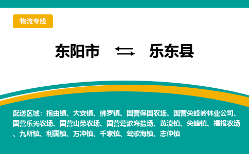 东阳到乐东县物流公司-东阳市至乐东县货运专线高安全性代理