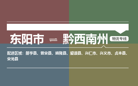 东阳到黔西南州物流公司-东阳市至黔西南州货运专线高安全性代理