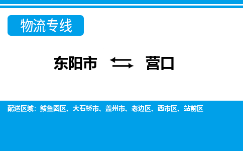 东阳到营口物流公司-东阳市至营口货运专线高安全性代理