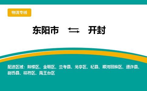 东阳到开封物流公司-东阳市至开封货运专线高安全性代理