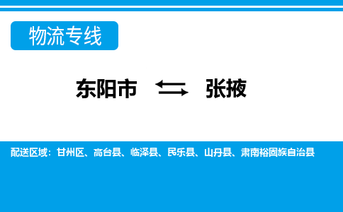 东阳到张掖物流公司-东阳市至张掖货运专线高安全性代理