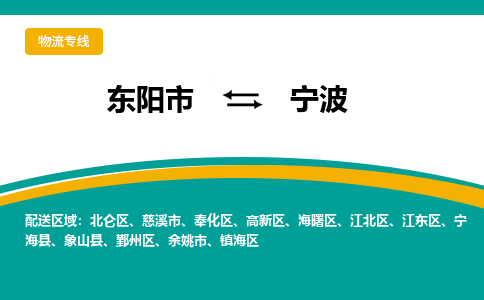 东阳到宁波物流公司-东阳市至宁波货运专线高安全性代理