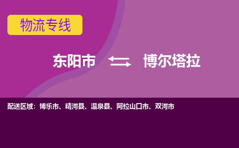 东阳到博尔塔拉物流公司-东阳市至博尔塔拉货运专线高安全性代理