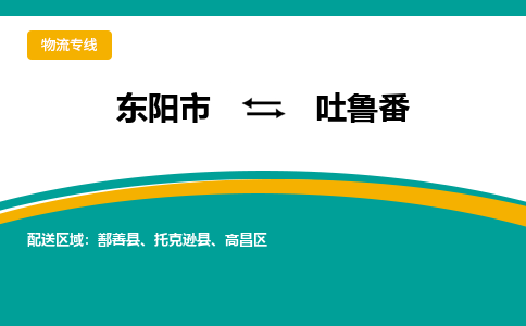 东阳到吐鲁番物流公司-东阳市至吐鲁番货运专线高安全性代理