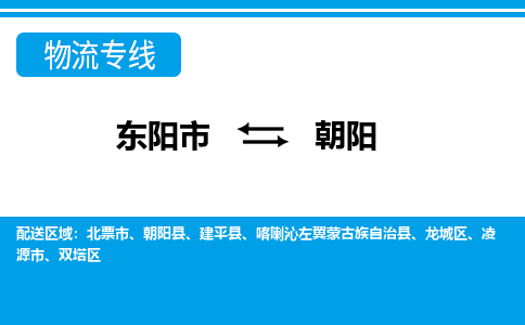 东阳到朝阳物流公司-东阳市至朝阳货运专线高安全性代理