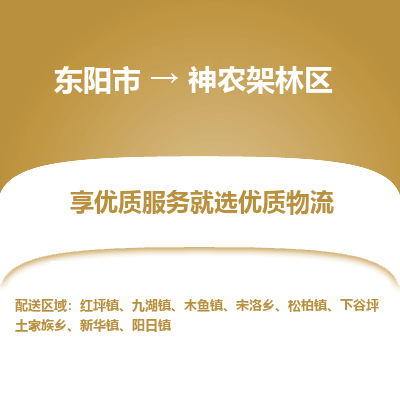 东阳到神农架林区物流公司-东阳市至神农架林区货运专线高安全性代理