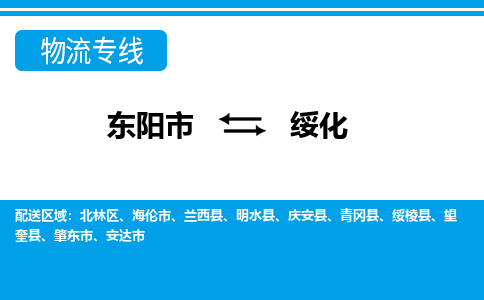 东阳到绥化物流公司-东阳市至绥化货运专线高安全性代理