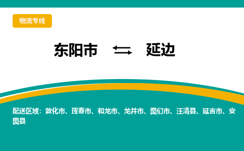 东阳到延边物流公司-东阳市至延边货运专线高安全性代理