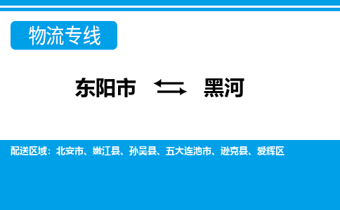 东阳到黑河物流公司-东阳市至黑河货运专线高安全性代理