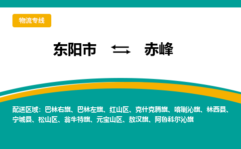 东阳到赤峰物流公司-东阳市至赤峰货运专线高安全性代理