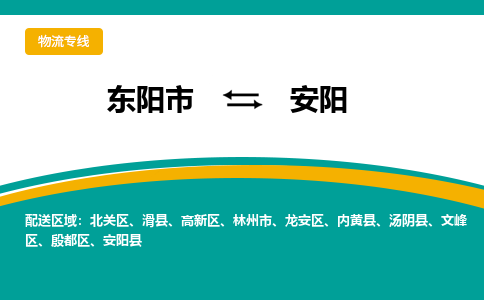 东阳到安阳物流公司|东阳市到安阳货运专线-效率先行