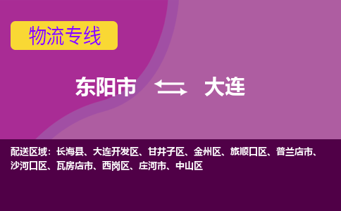 东阳到大连物流公司-东阳市至大连货运专线高安全性代理