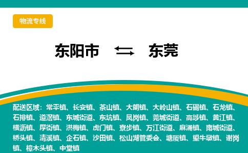 东阳到东莞物流公司-东阳市至东莞货运专线高安全性代理