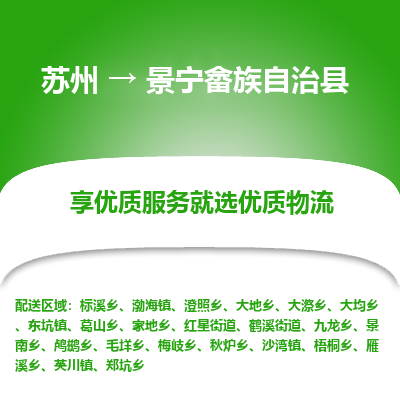 苏州到景宁畲族自治县物流公司-苏州物流到景宁畲族自治县（市/县-均可送达）直达专线