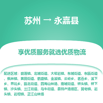 苏州到永嘉物流公司-苏州物流到永嘉（市/县-均可送达）直达专线