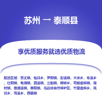 苏州到泰顺物流公司-苏州物流到泰顺（市/县-均可送达）直达专线