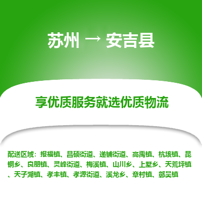 苏州到安吉县物流公司-苏州物流到安吉县（市/县-均可送达）直达专线