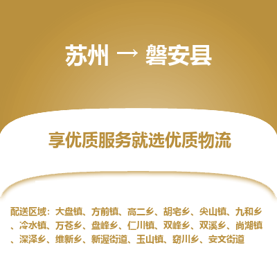 苏州到磐安县物流公司-苏州物流到磐安县（市/县-均可送达）直达专线