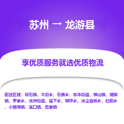 苏州到龙游县物流公司-苏州物流到龙游县（市/县-均可送达）直达专线